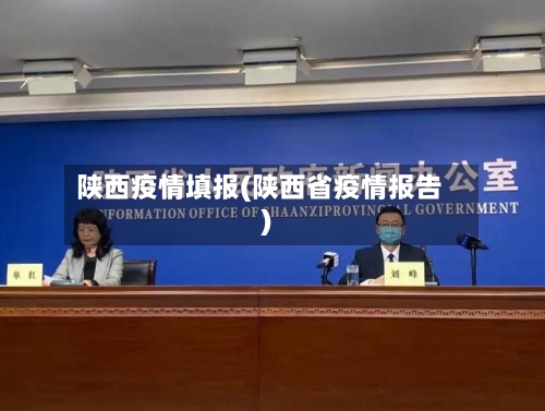 陕西疫情填报(陕西省疫情报告)-第2张图片
