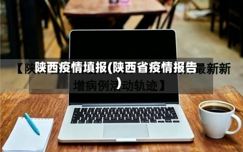 陕西疫情填报(陕西省疫情报告)-第3张图片