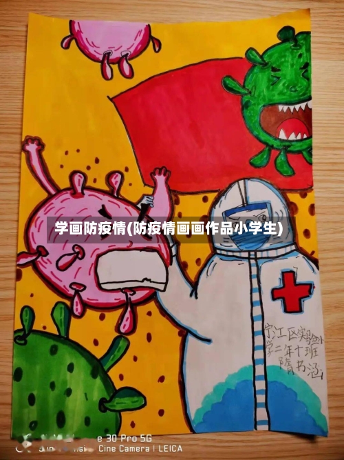 学画防疫情(防疫情画画作品小学生)-第3张图片