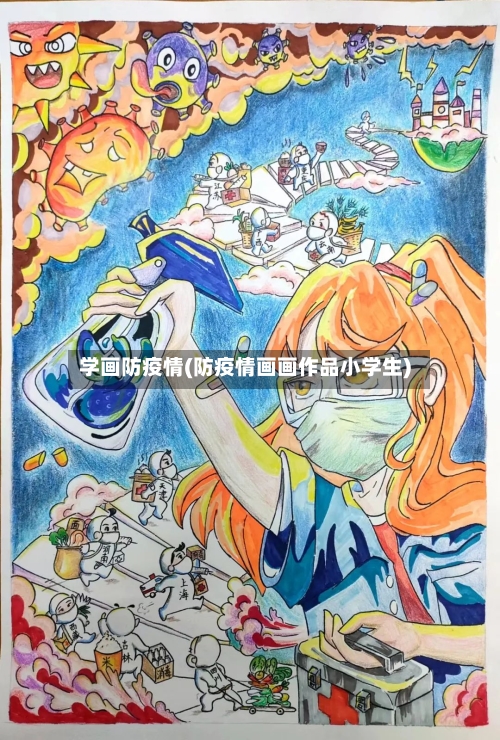 学画防疫情(防疫情画画作品小学生)-第2张图片