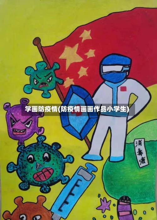 学画防疫情(防疫情画画作品小学生)