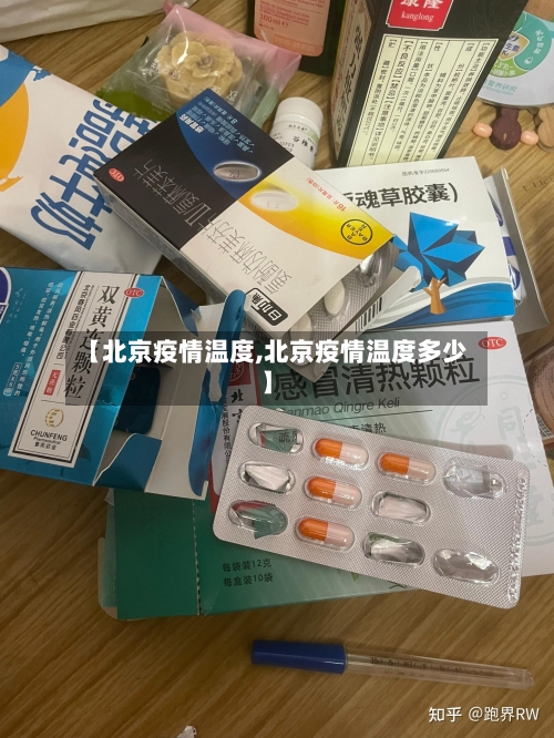 【北京疫情温度,北京疫情温度多少】