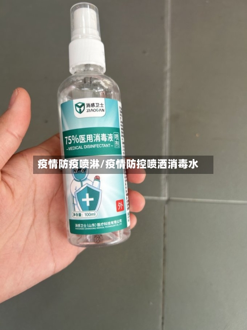 疫情防疫喷淋/疫情防控喷洒消毒水