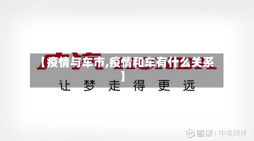 【疫情与车市,疫情和车有什么关系】