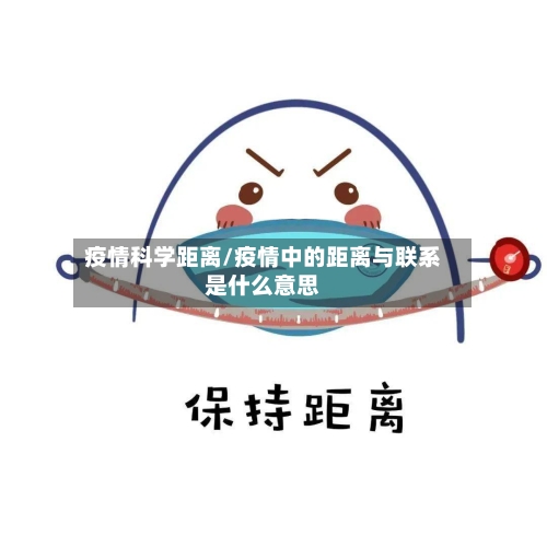 疫情科学距离/疫情中的距离与联系是什么意思
