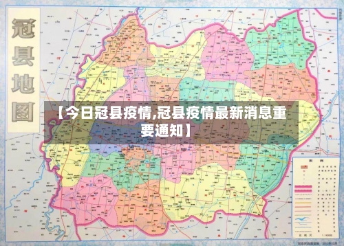 【今日冠县疫情,冠县疫情最新消息重要通知】