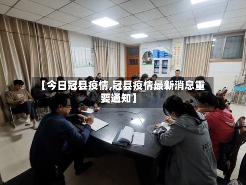【今日冠县疫情,冠县疫情最新消息重要通知】-第3张图片