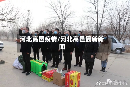 河北高邑疫情/河北高邑最新新闻