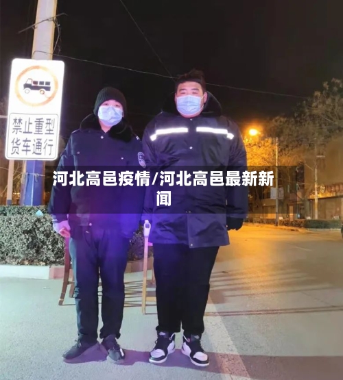 河北高邑疫情/河北高邑最新新闻-第2张图片