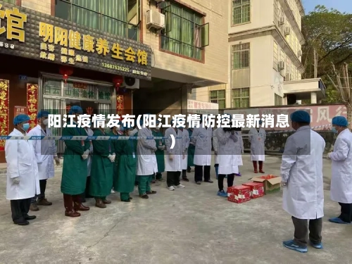 阳江疫情发布(阳江疫情防控最新消息)-第3张图片
