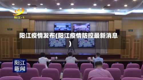 阳江疫情发布(阳江疫情防控最新消息)-第2张图片