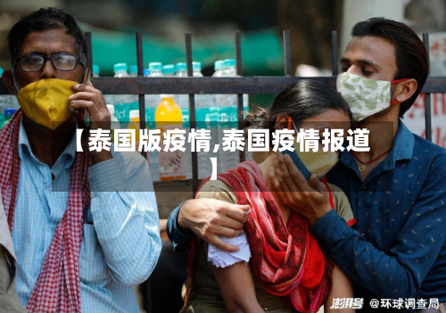 【泰国版疫情,泰国疫情报道】-第2张图片