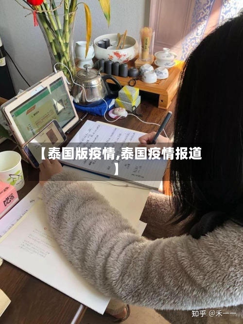 【泰国版疫情,泰国疫情报道】-第3张图片