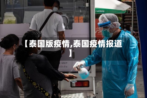 【泰国版疫情,泰国疫情报道】
