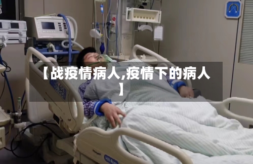 【战疫情病人,疫情下的病人】
