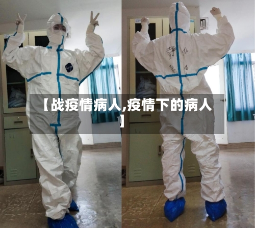 【战疫情病人,疫情下的病人】-第2张图片