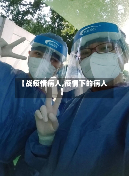 【战疫情病人,疫情下的病人】-第3张图片