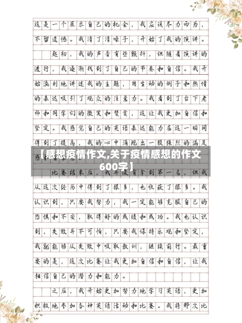【感想疫情作文,关于疫情感想的作文600字】
