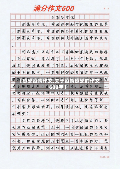 【感想疫情作文,关于疫情感想的作文600字】-第3张图片