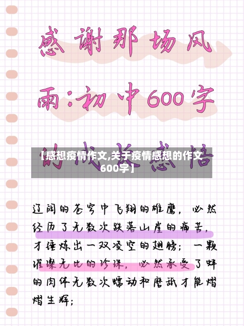 【感想疫情作文,关于疫情感想的作文600字】-第2张图片
