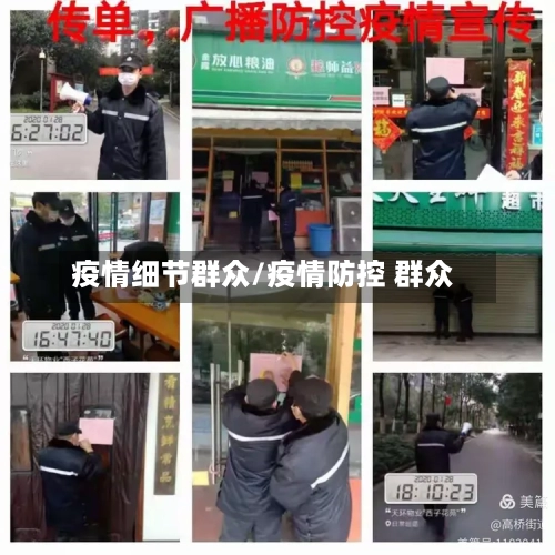 疫情细节群众/疫情防控 群众
