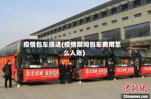疫情包车接送(疫情期间包车费用怎么入账)
