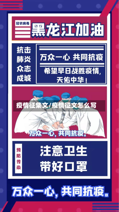疫情征集文/疫情征文怎么写