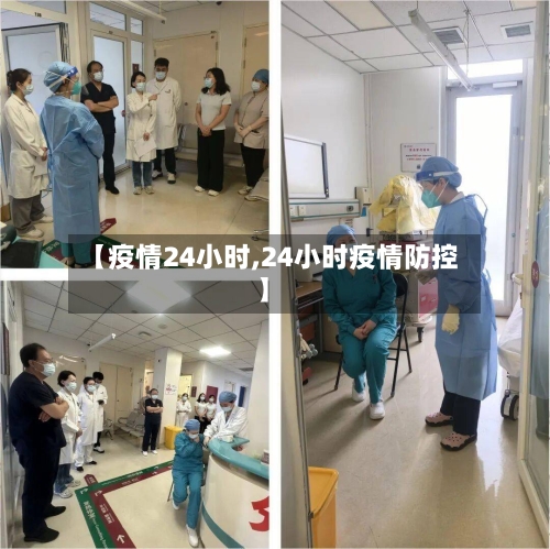 【疫情24小时,24小时疫情防控】-第2张图片