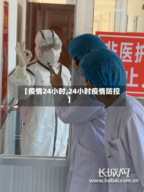【疫情24小时,24小时疫情防控】-第3张图片