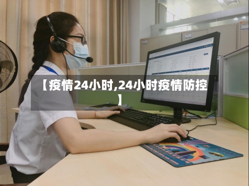 【疫情24小时,24小时疫情防控】