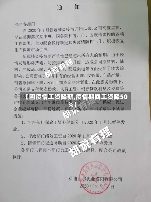 【因疫情工资降薪,疫情期间工资降50%】-第2张图片