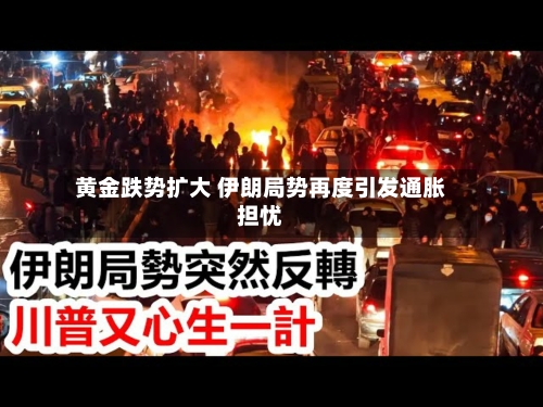 黄金跌势扩大 伊朗局势再度引发通胀担忧-第3张图片