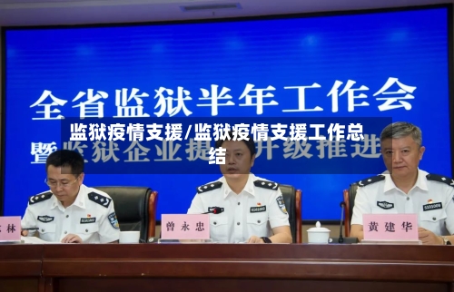 监狱疫情支援/监狱疫情支援工作总结