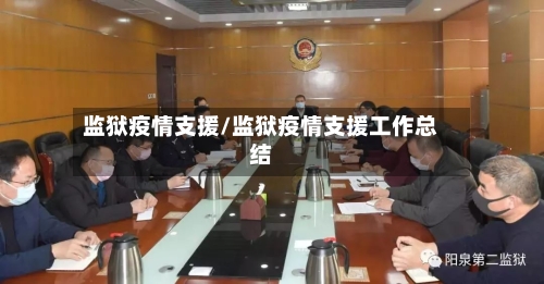 监狱疫情支援/监狱疫情支援工作总结-第2张图片