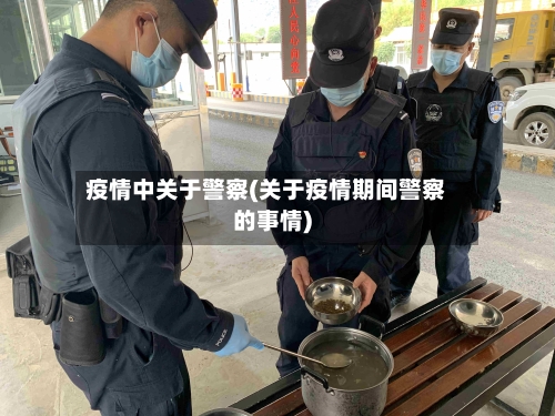 疫情中关于警察(关于疫情期间警察的事情)