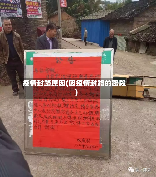 疫情封路原因(因疫情封路的路段)-第3张图片