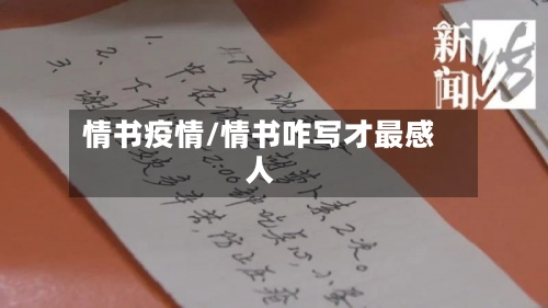 情书疫情/情书咋写才最感人