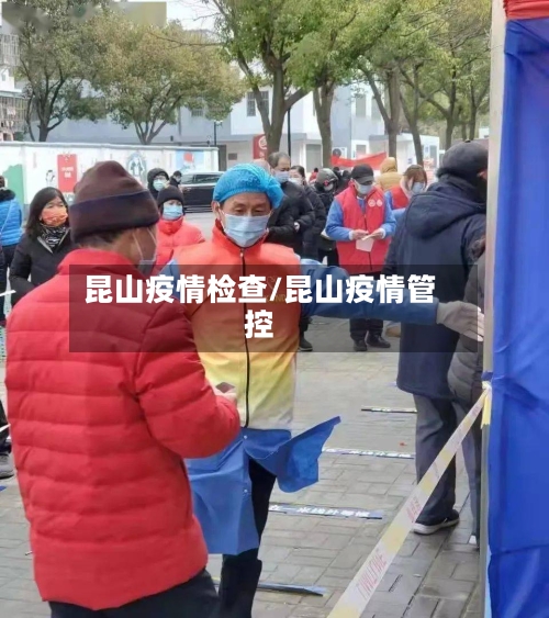 昆山疫情检查/昆山疫情管控