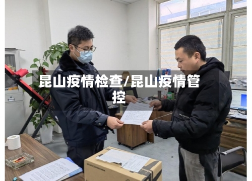 昆山疫情检查/昆山疫情管控-第2张图片