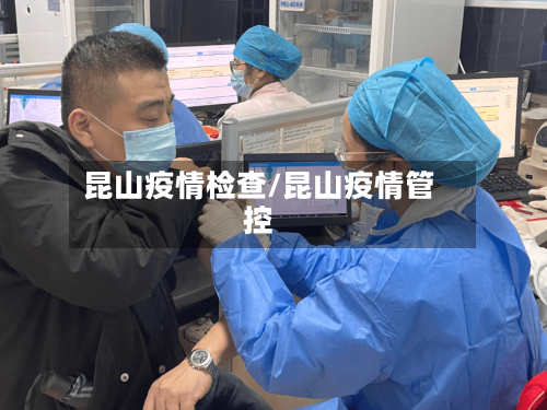 昆山疫情检查/昆山疫情管控-第3张图片