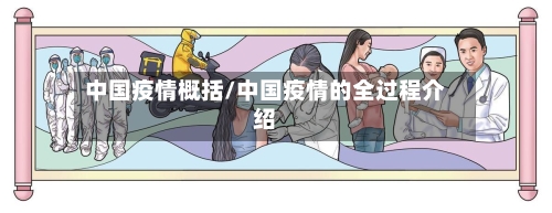 中国疫情概括/中国疫情的全过程介绍-第3张图片