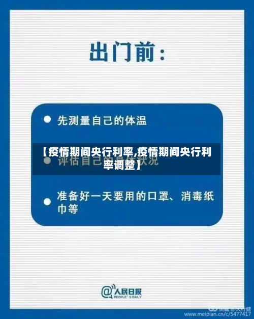 【疫情期间央行利率,疫情期间央行利率调整】-第2张图片