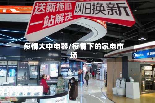 疫情大中电器/疫情下的家电市场