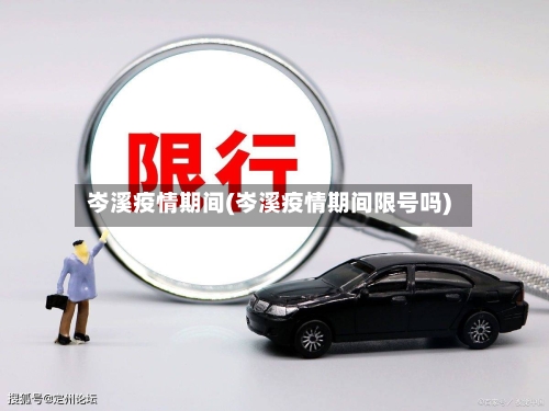 岑溪疫情期间(岑溪疫情期间限号吗)