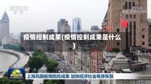 疫情控制成果(疫情控制成果是什么)