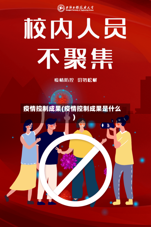 疫情控制成果(疫情控制成果是什么)-第2张图片