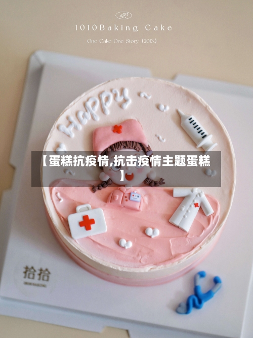 【蛋糕抗疫情,抗击疫情主题蛋糕】