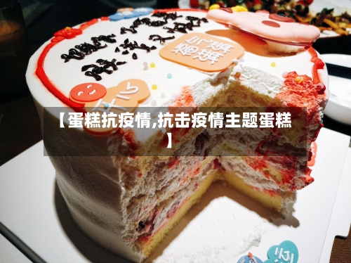 【蛋糕抗疫情,抗击疫情主题蛋糕】-第2张图片
