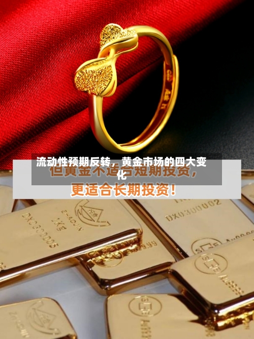 流动性预期反转，黄金市场的四大变化