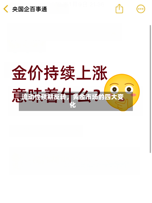 流动性预期反转，黄金市场的四大变化-第3张图片